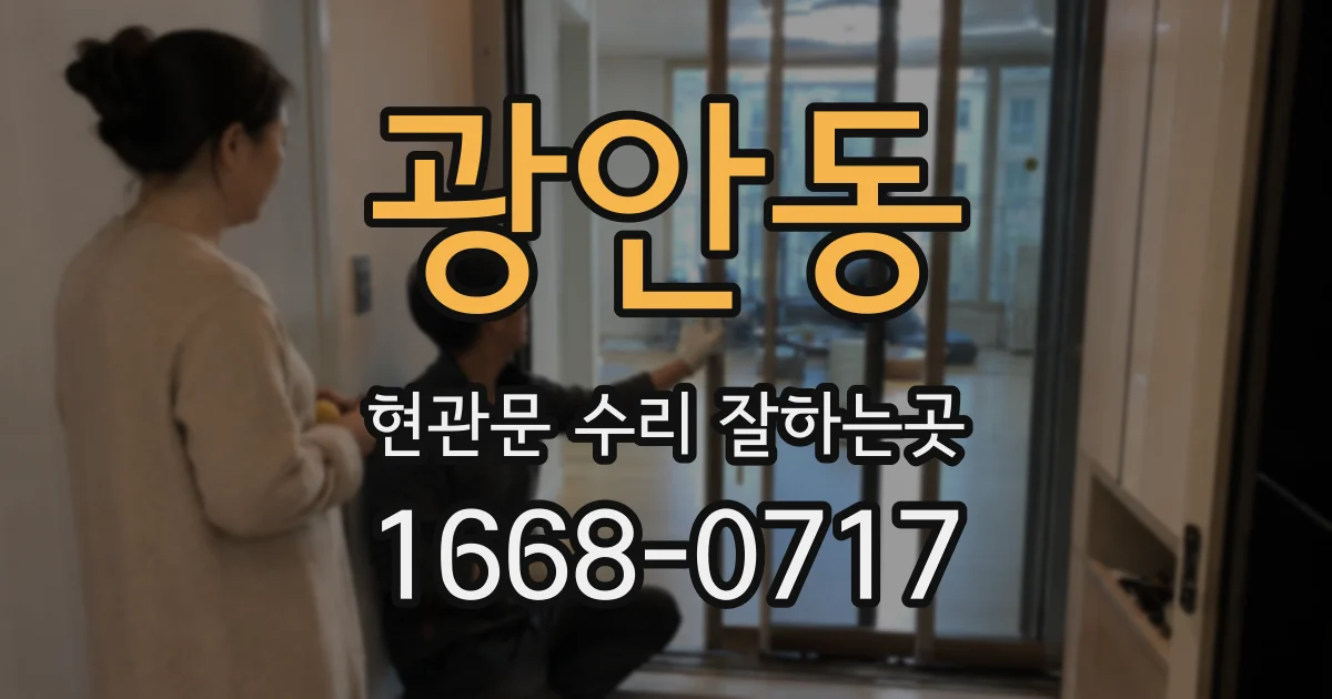 광안동 현관문 수리 잘하는곳
