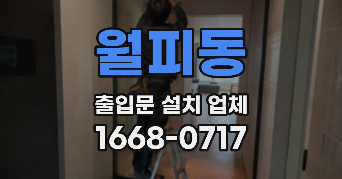 월피동 출입문 설치 업체