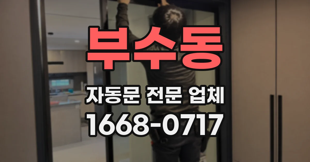 부수동 자동문 전문 업체