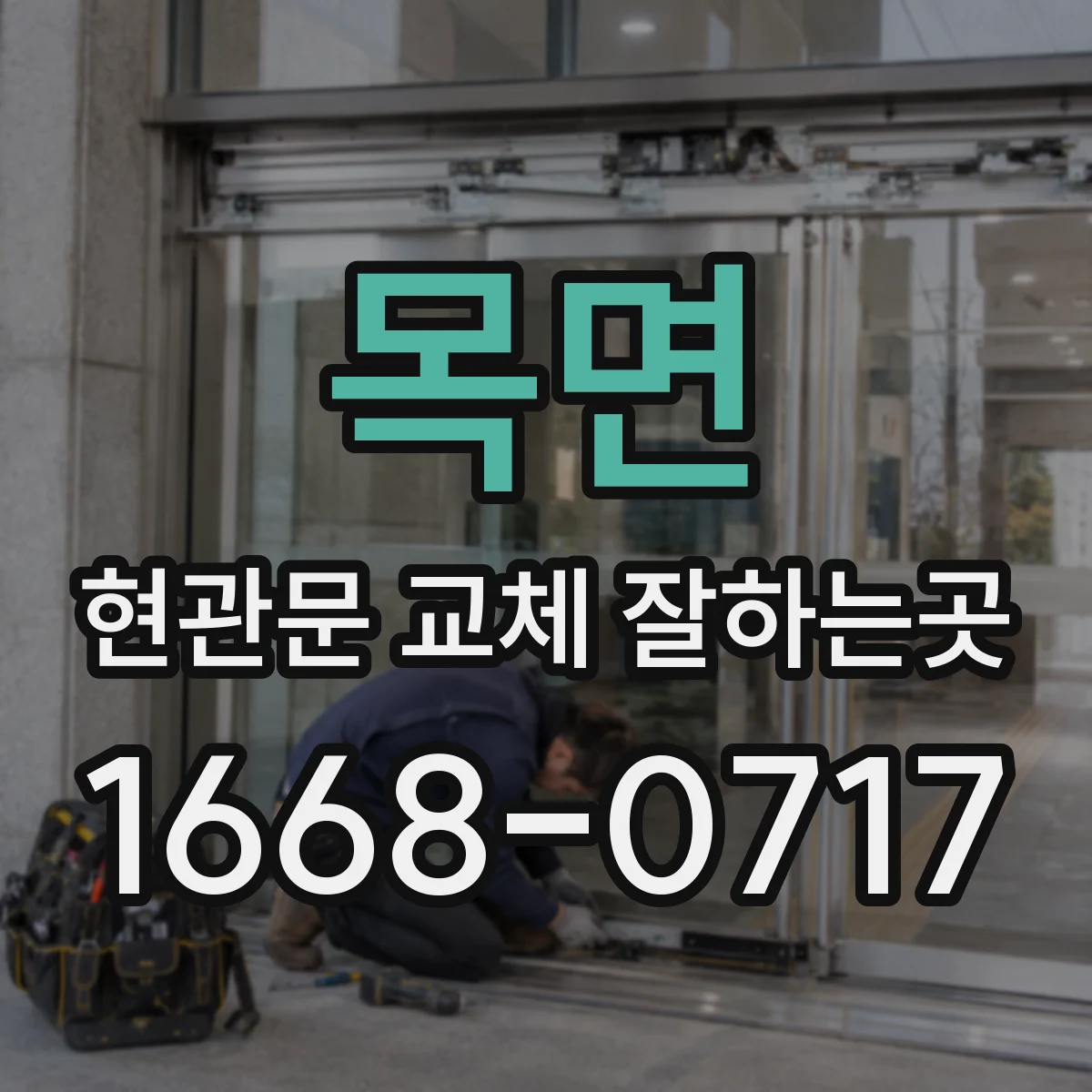 목면 현관문 교체 잘하는곳