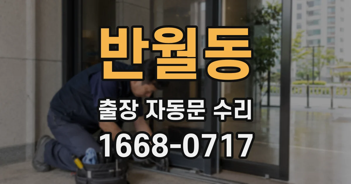 반월동 출장 자동문 수리
