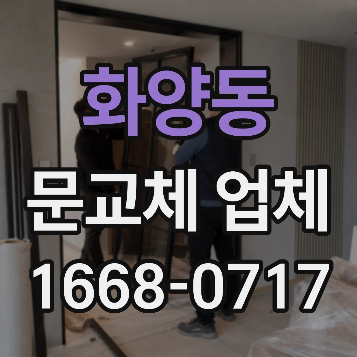 화양동 문교체 업체 도어 교체에 필요한 브라켓 고정과 타공