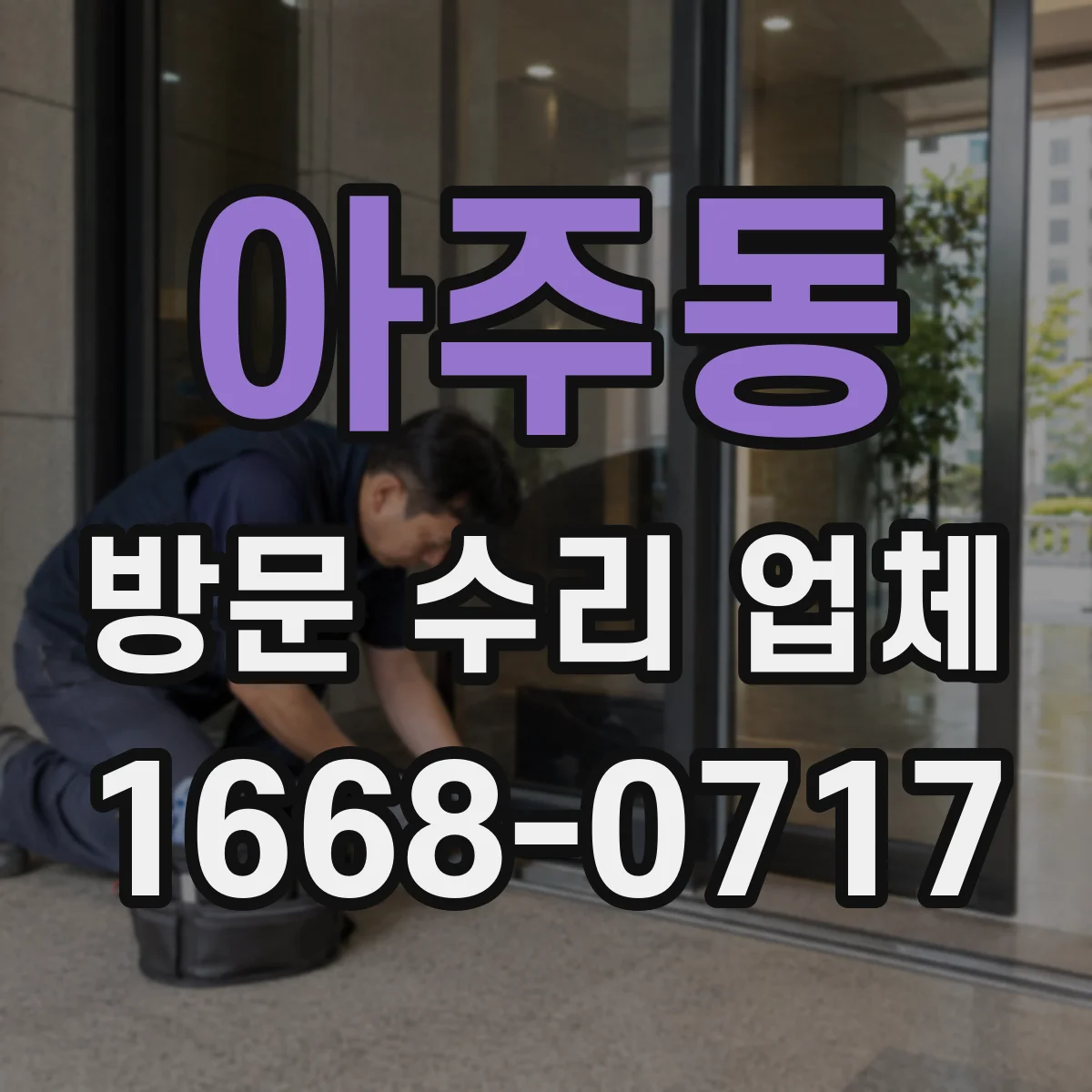아주동 방문 수리 업체