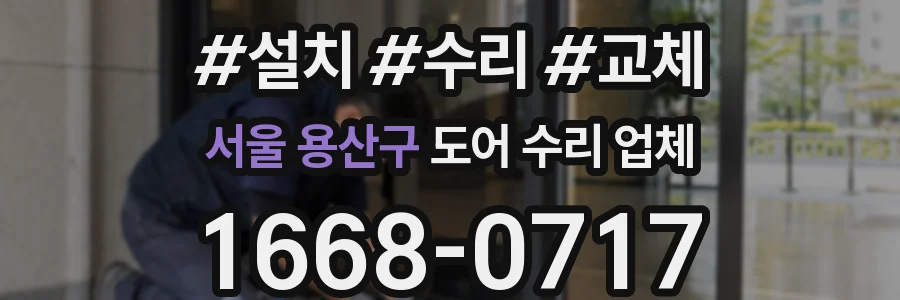 서울 용산구 도어 수리 업체