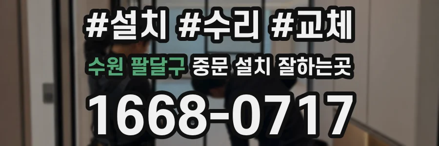 수원 팔달구 중문 설치 잘하는곳