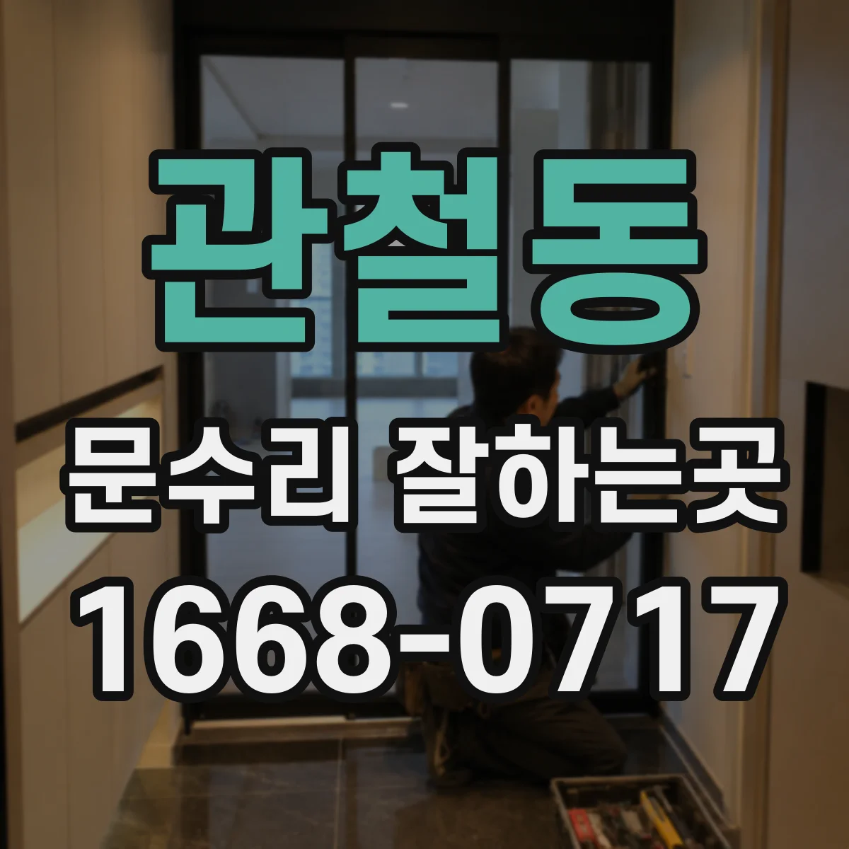 관철동 문수리 잘하는곳