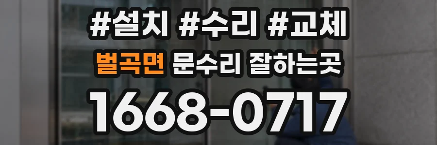 벌곡면 문수리 잘하는곳