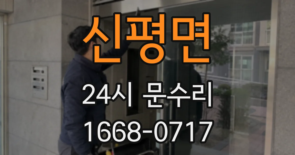 신평면 24시 문수리