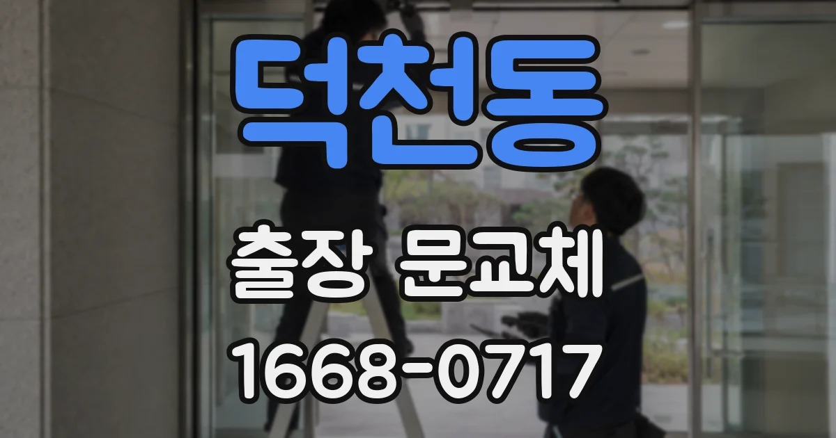 덕천동 출장 문교체