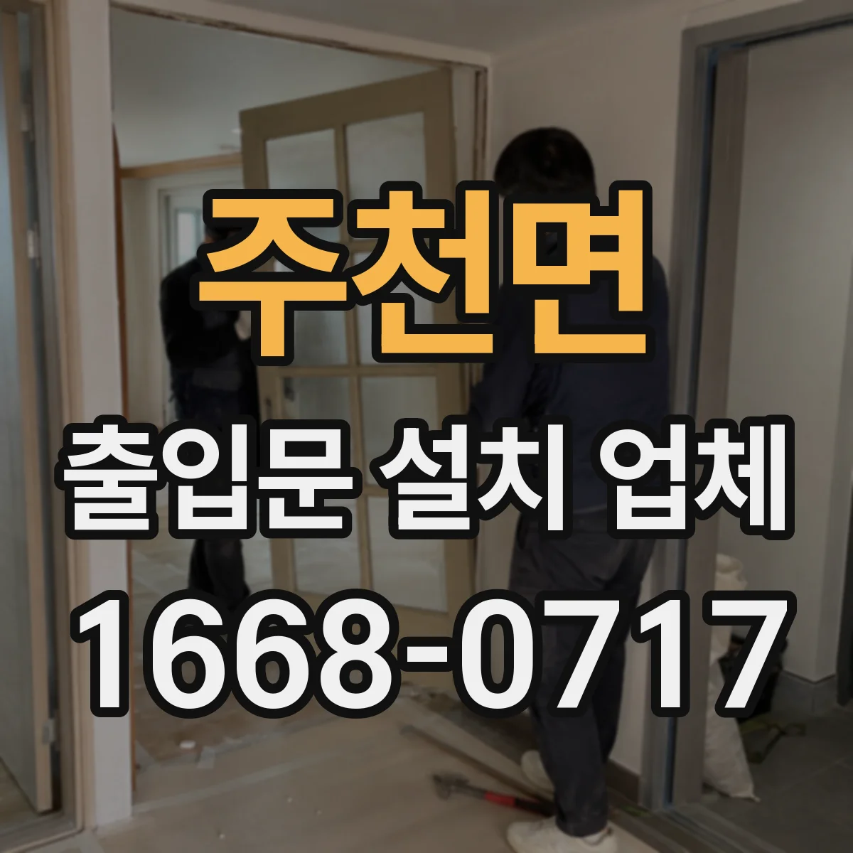 주천면 출입문 설치 업체