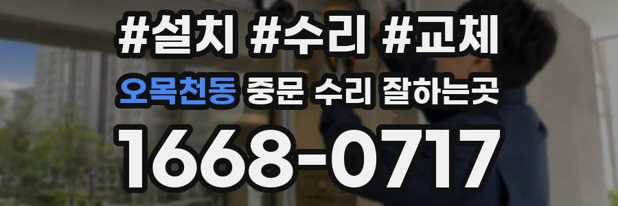 오목천동 중문 수리 잘하는곳
