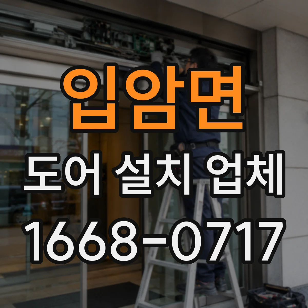 입암면 도어 설치 업체