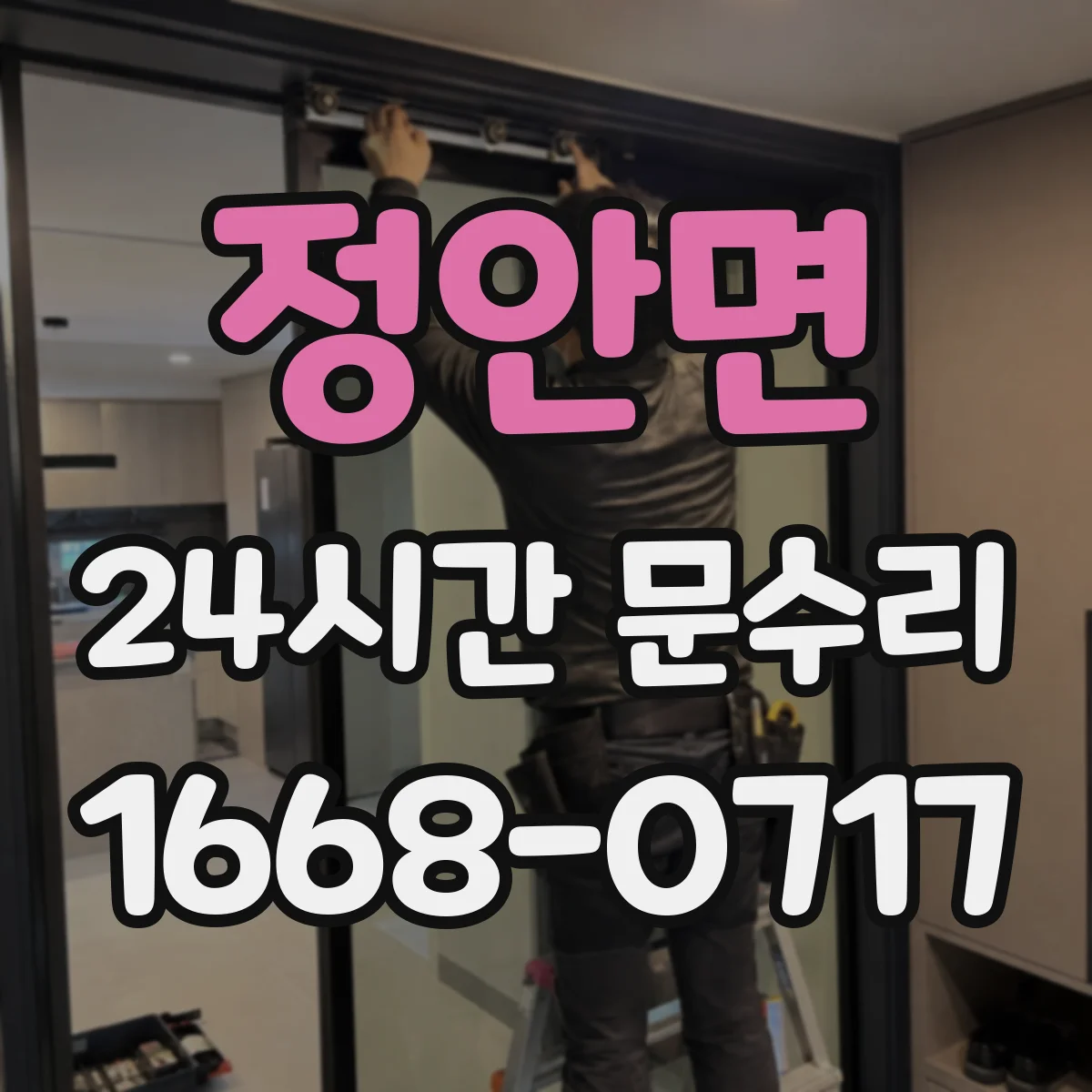 정안면 24시간 문수리