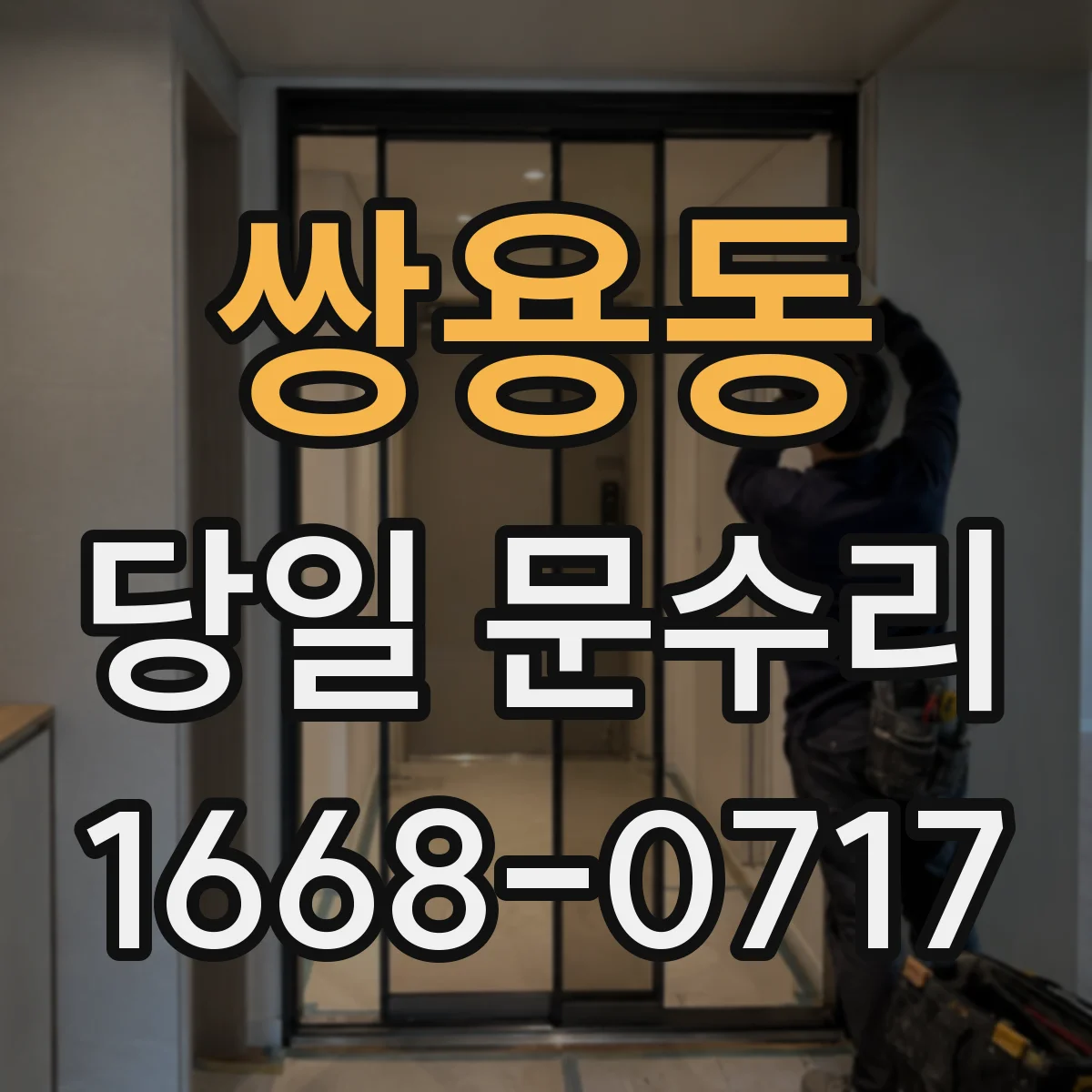 쌍용동 당일 문수리 작업 후 마감 확인까지 필요한 시간