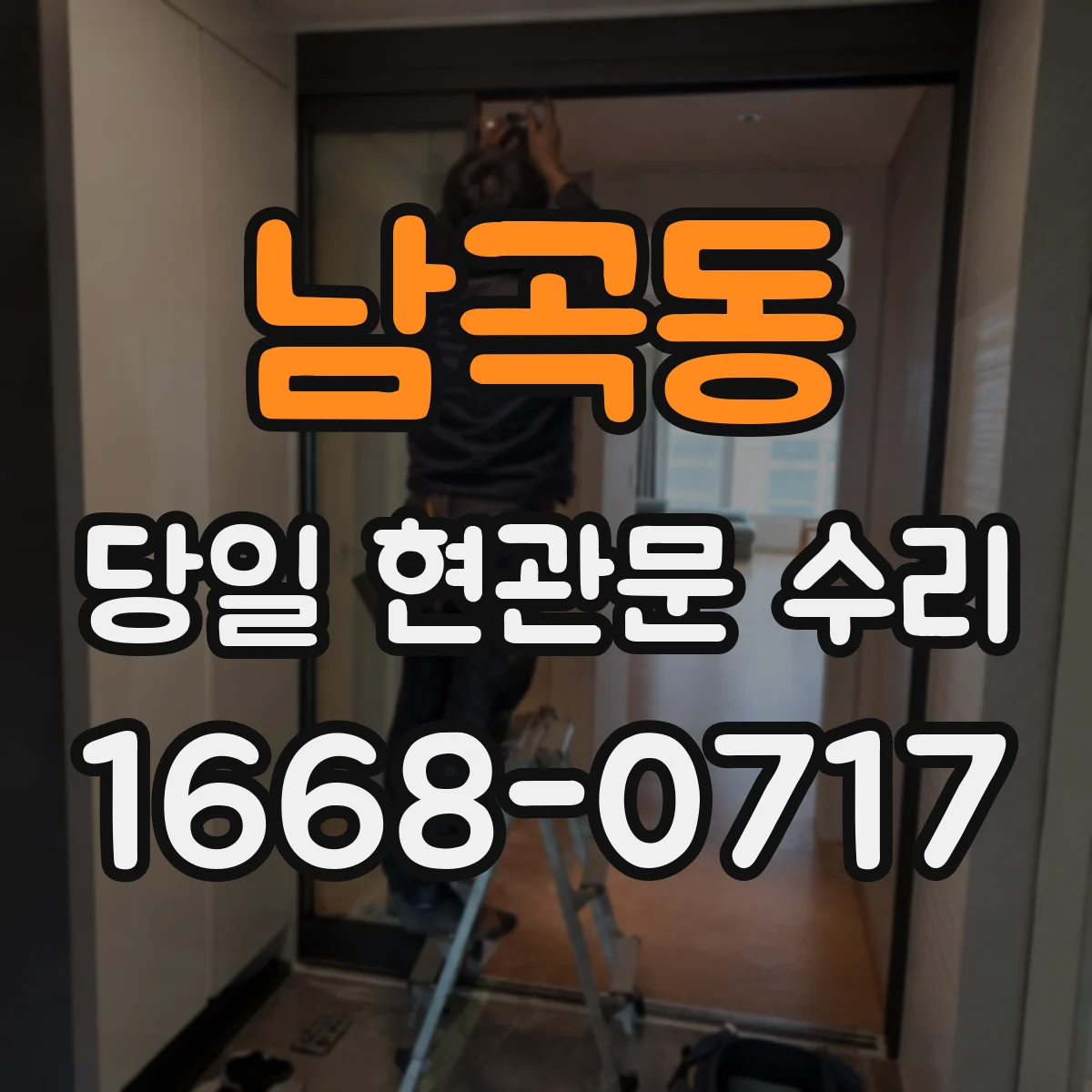 남곡동 당일 현관문 수리