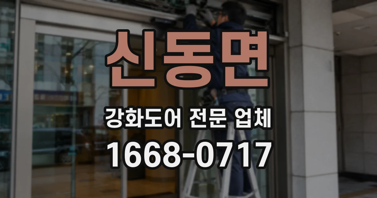 신동면 강화도어 전문 업체