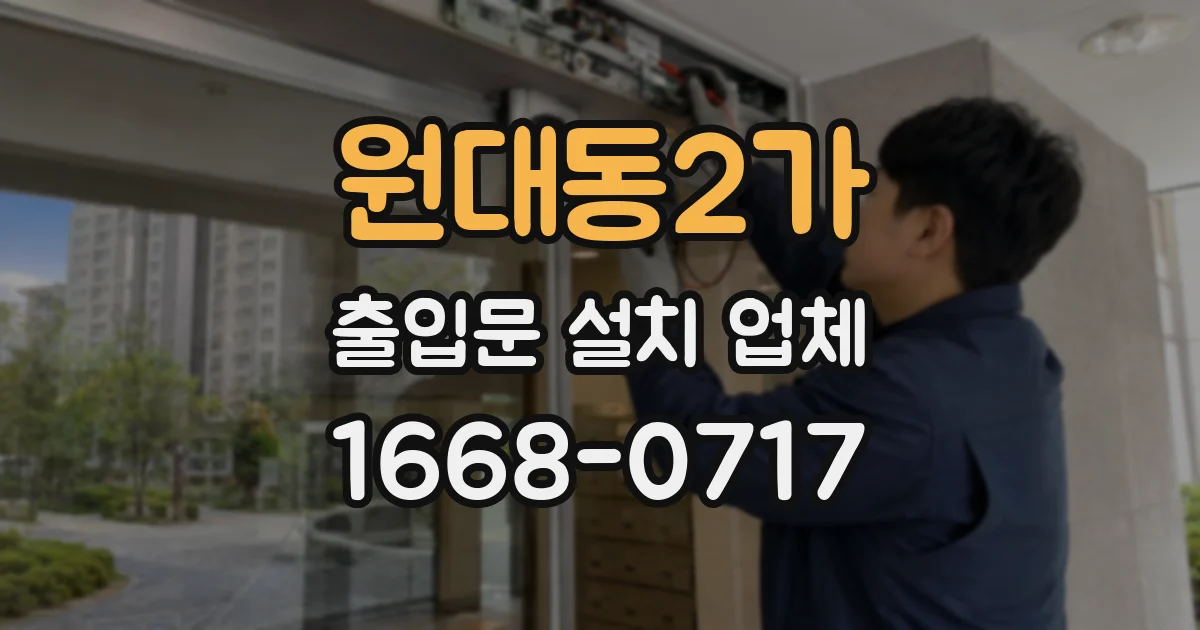 원대동2가 출입문 설치 업체