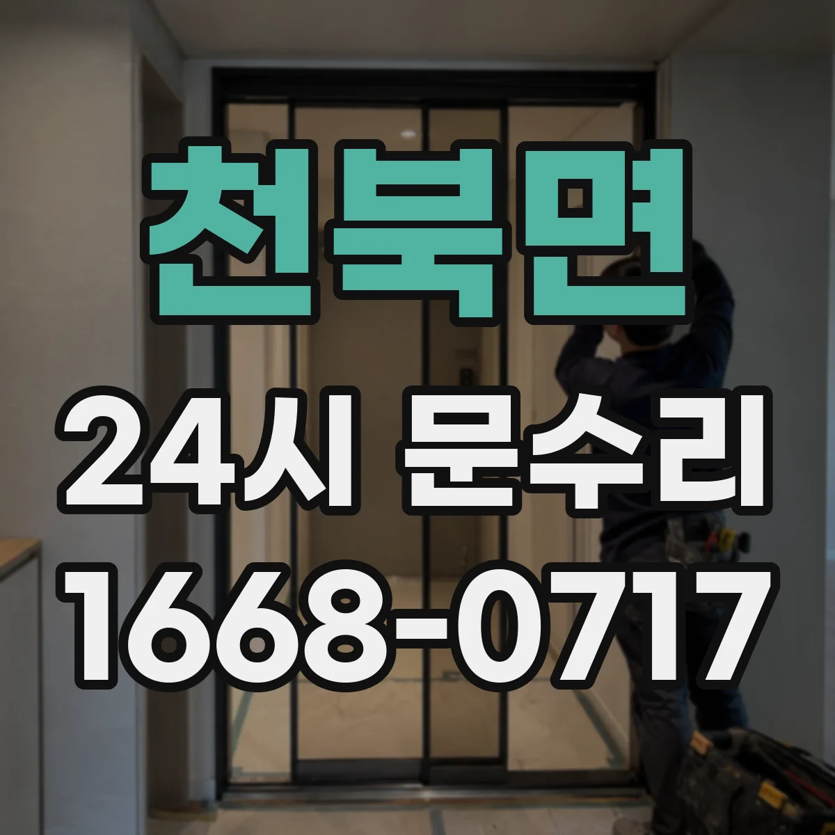 천북면 24시 문수리