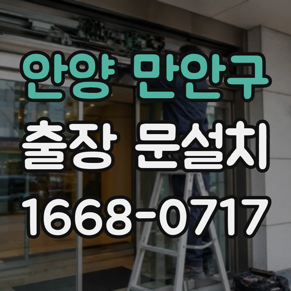 안양 만안구 출장 문설치 견적 받을 때 꼭 물어볼 사후관리