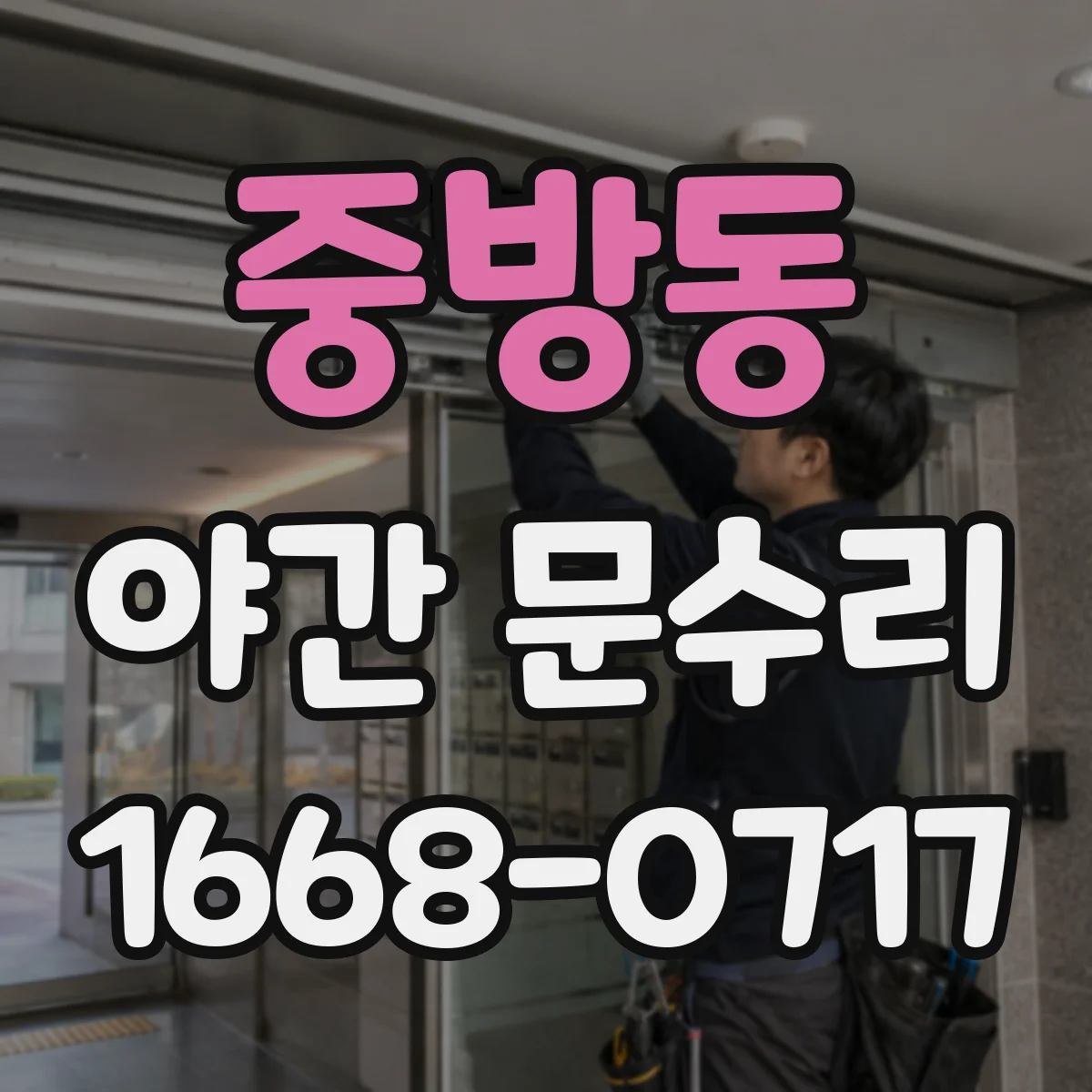 중방동 야간 문수리