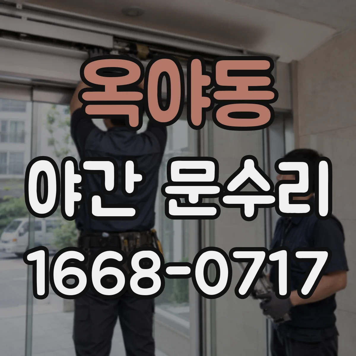 옥야동 야간 문수리
