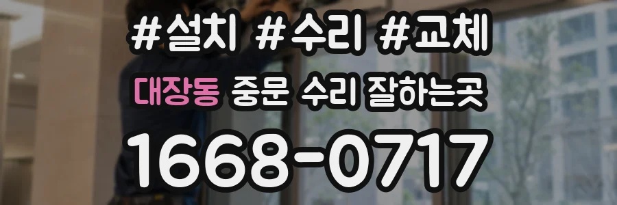 대장동 중문 수리 잘하는곳