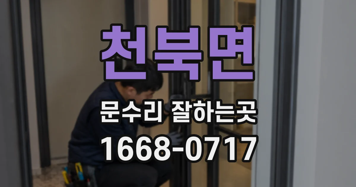 천북면 문수리 잘하는곳