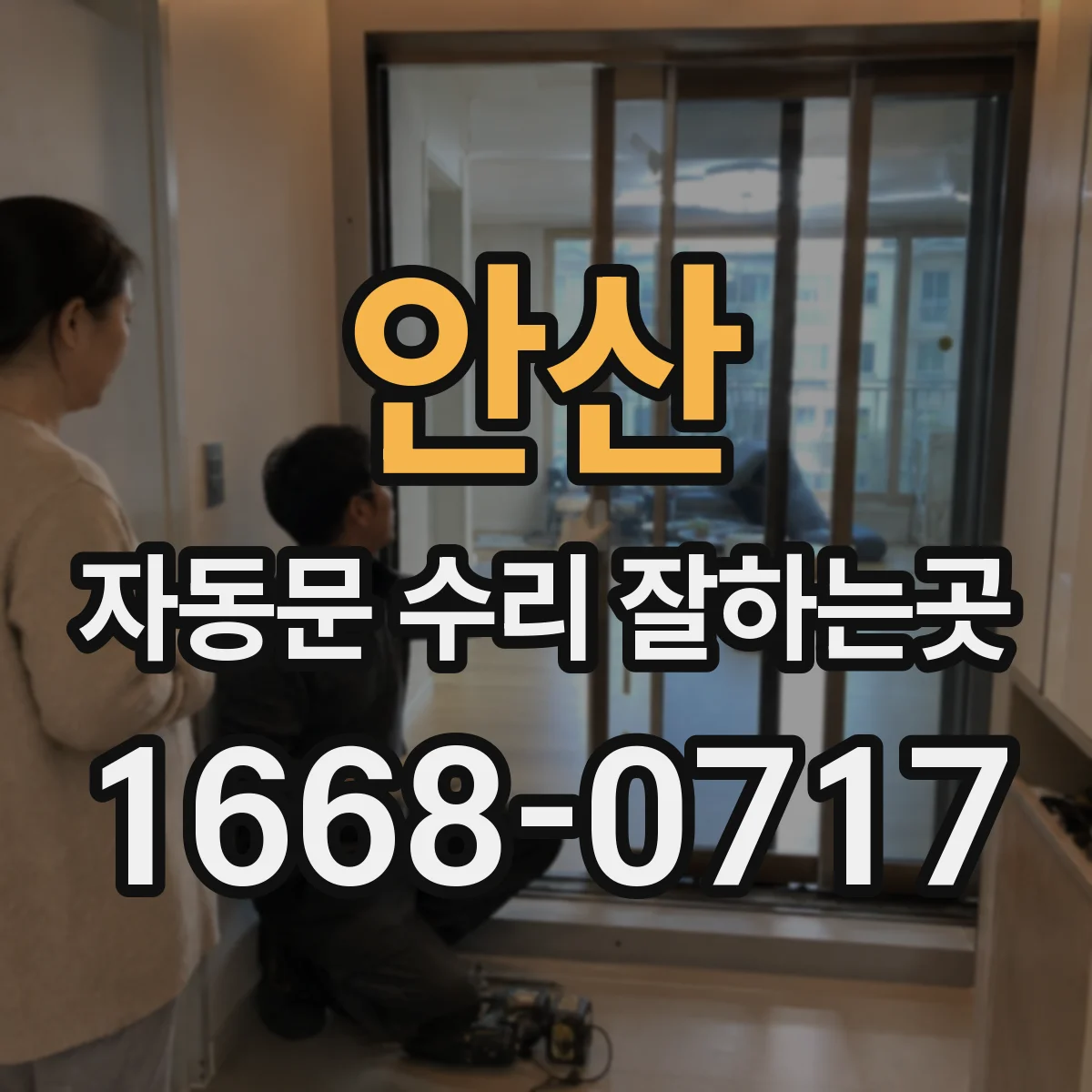 안산 자동문 수리 잘하는곳