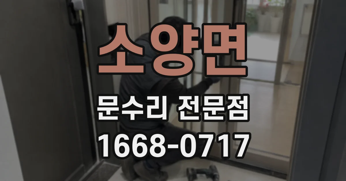 소양면 문수리 전문점