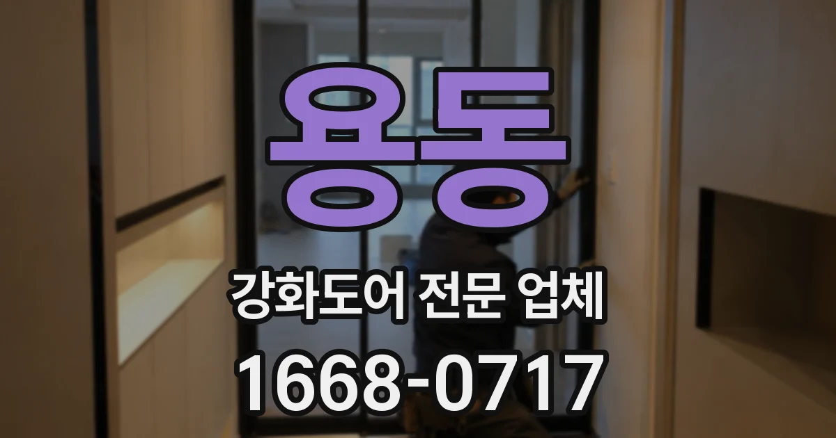 용동 강화도어 전문 업체