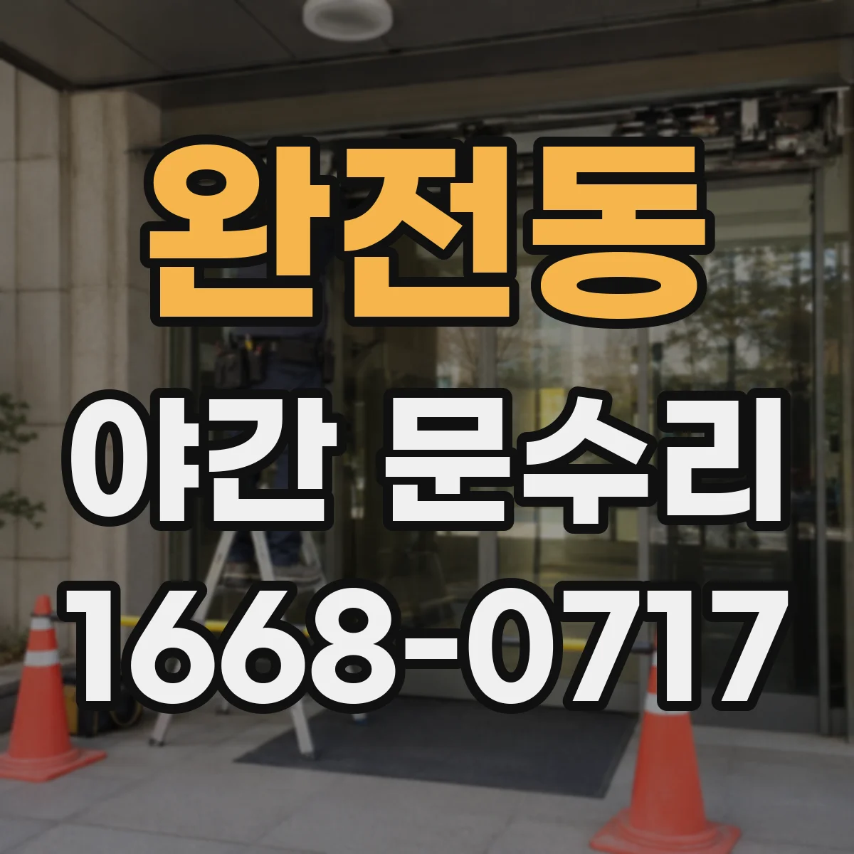완전동 야간 문수리