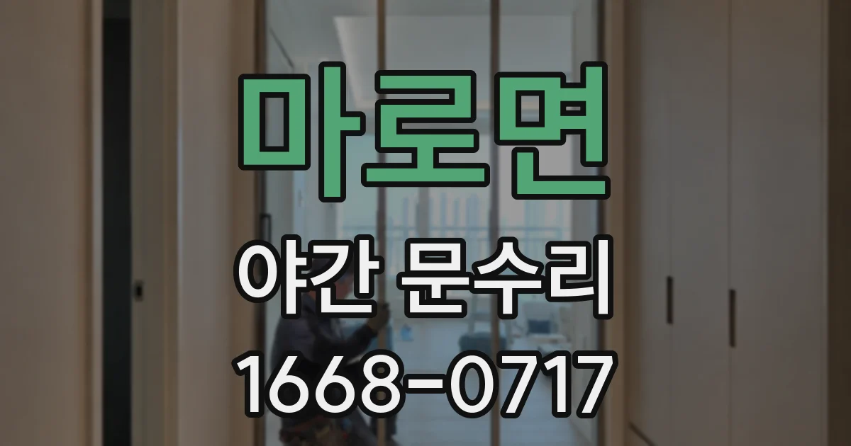 마로면 야간 문수리