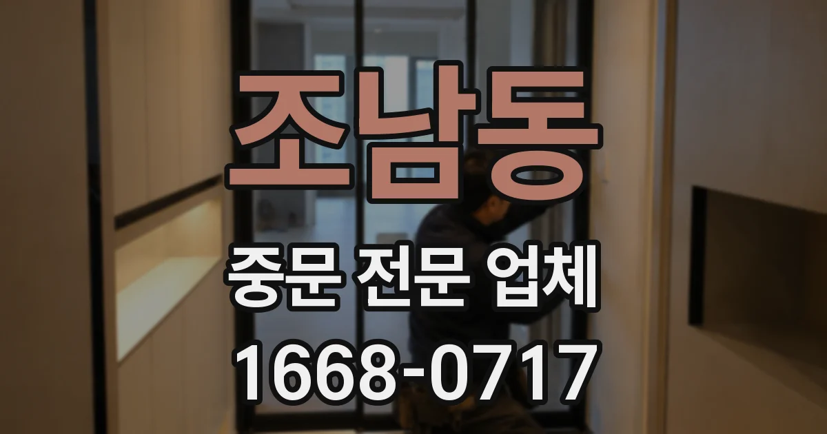 조남동 중문 전문 업체