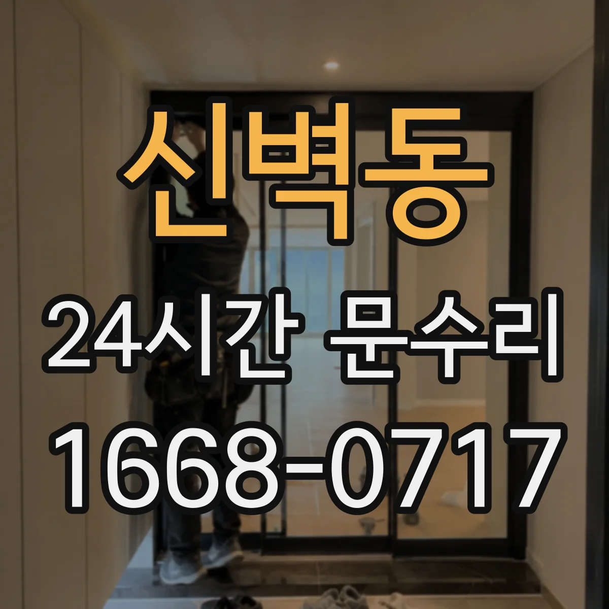 신벽동 24시간 문수리
