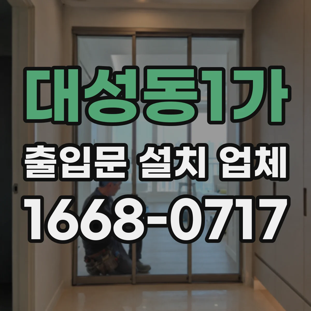대성동1가 출입문 설치 업체