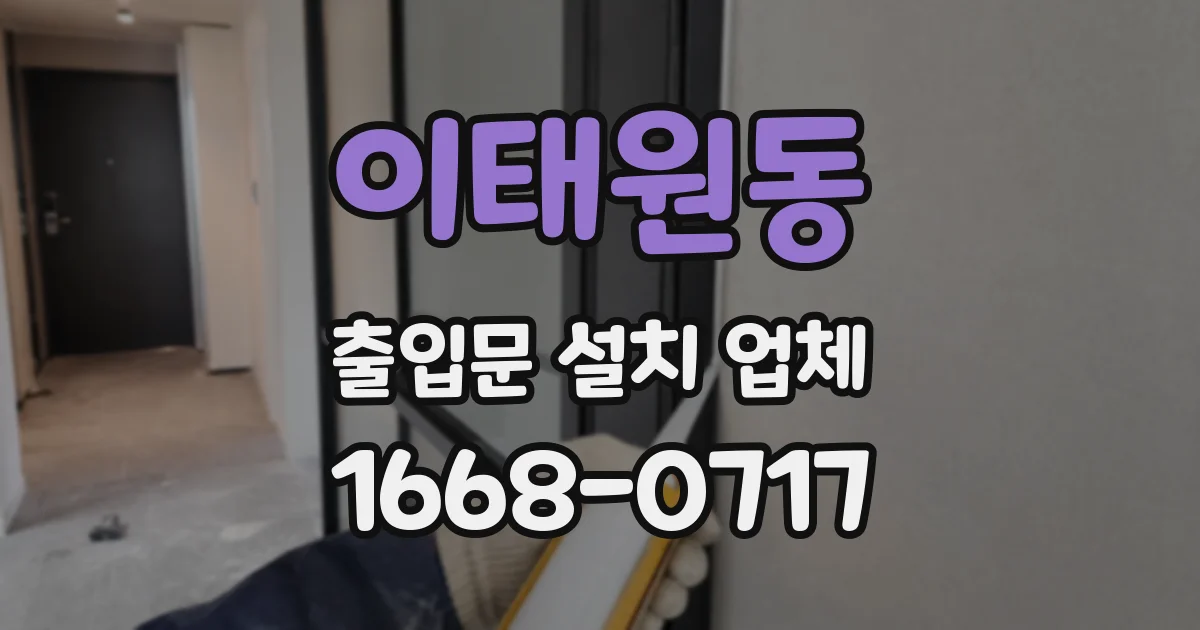 이태원동 출입문 설치 업체