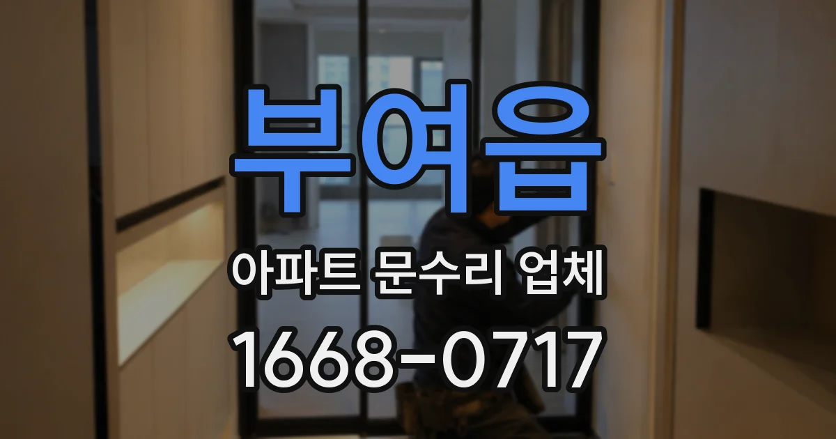 부여읍 아파트 문수리 업체
