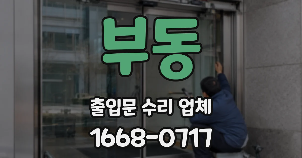 부동 출입문 수리 업체