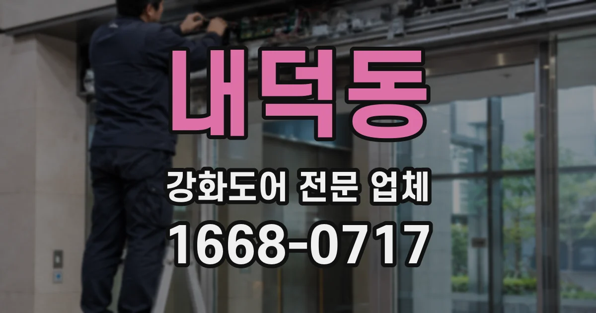 내덕동 강화도어 전문 업체