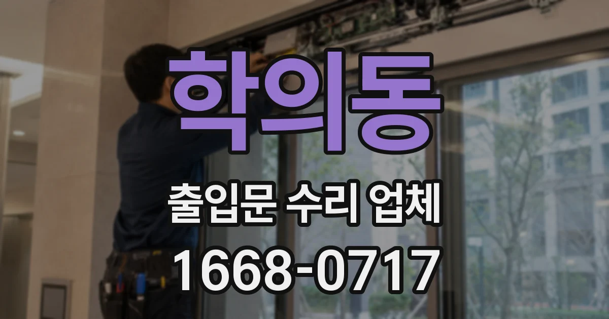 학의동 출입문 수리 업체