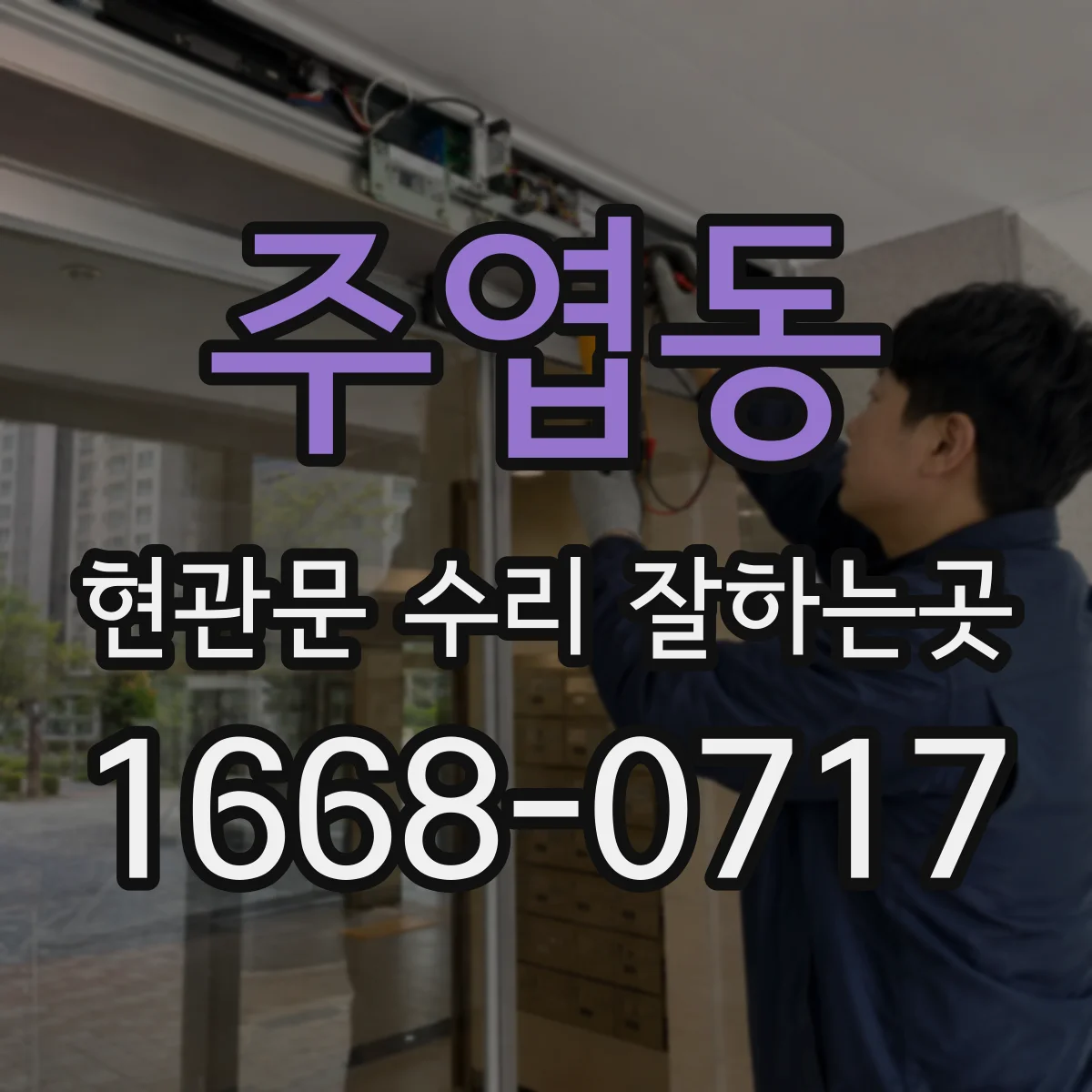주엽동 현관문 수리 잘하는곳