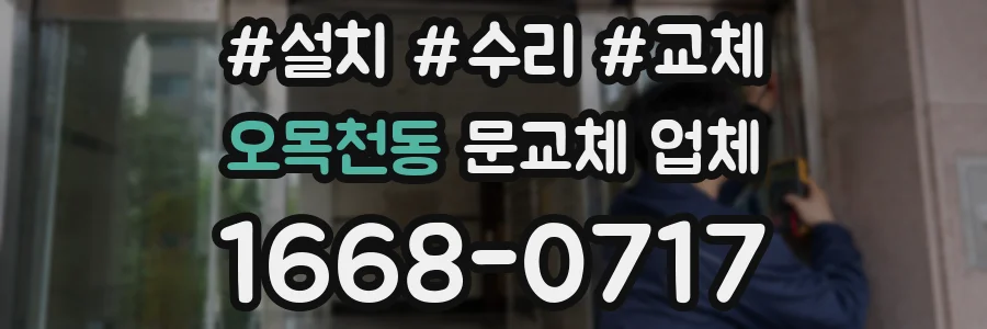 오목천동 문교체 업체