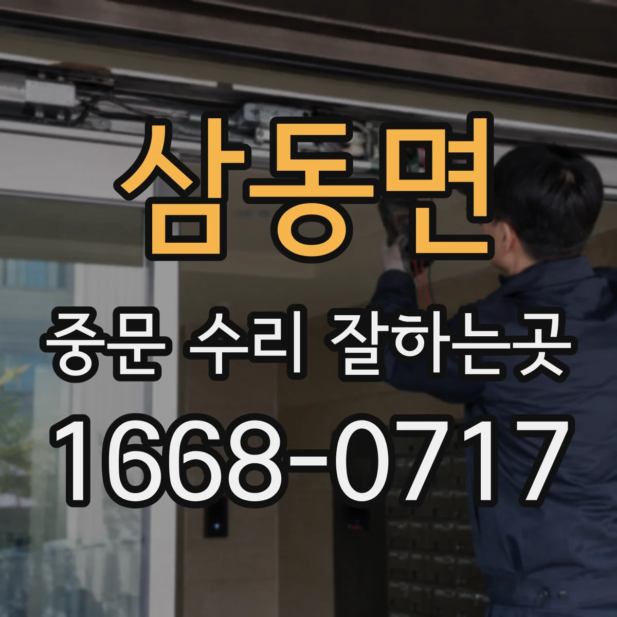 삼동면 중문 수리 잘하는곳