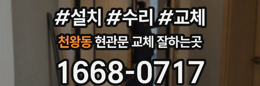 천왕동 현관문 교체 잘하는곳