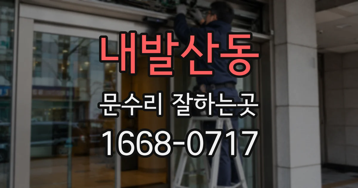 내발산동 문수리 잘하는곳