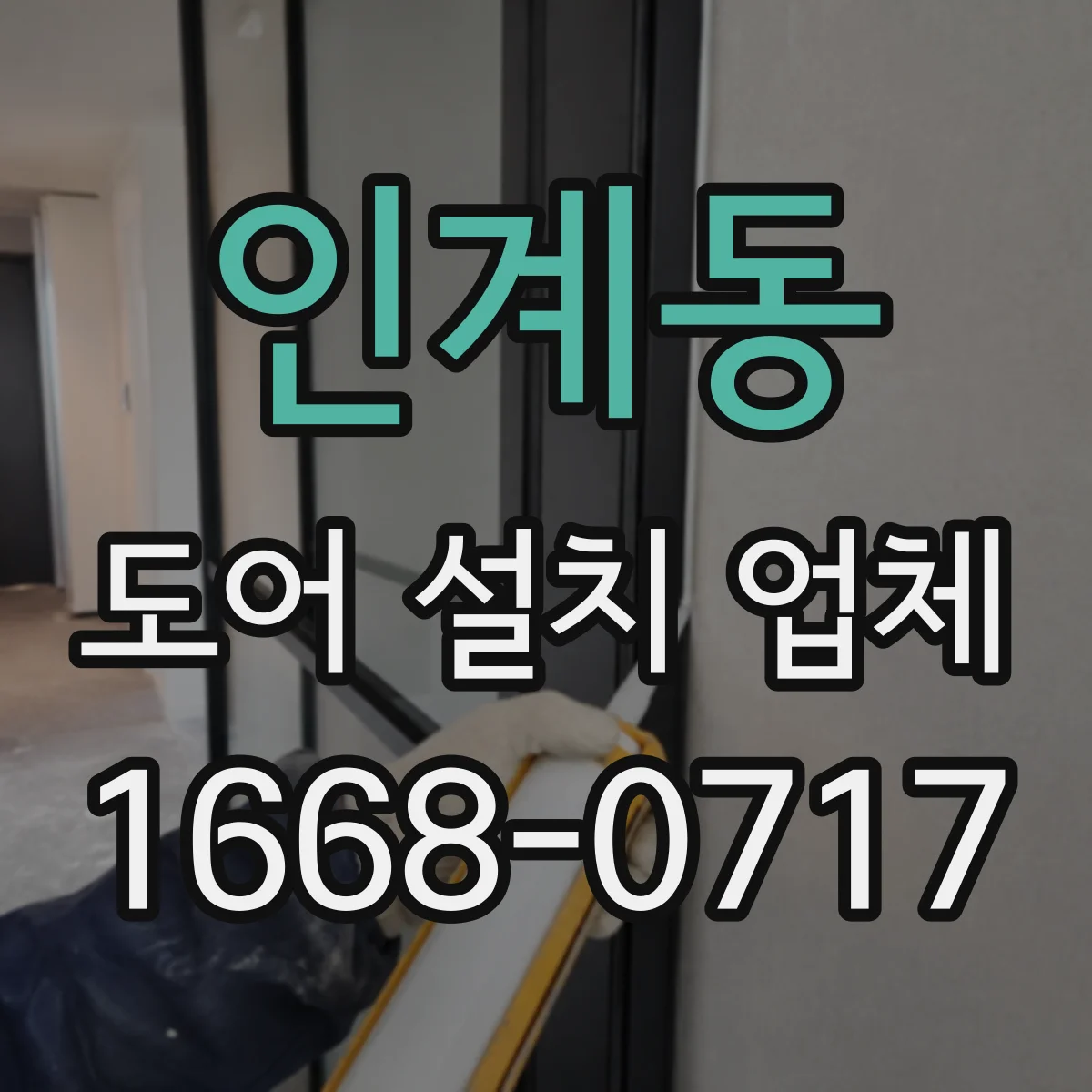 인계동 도어 설치 업체