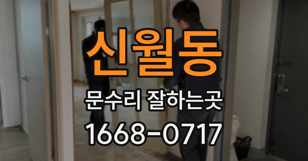 신월동 문수리 잘하는곳