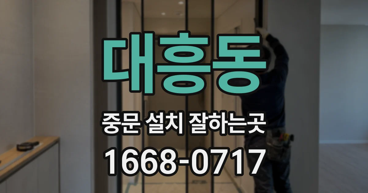 대흥동 중문 설치 잘하는곳