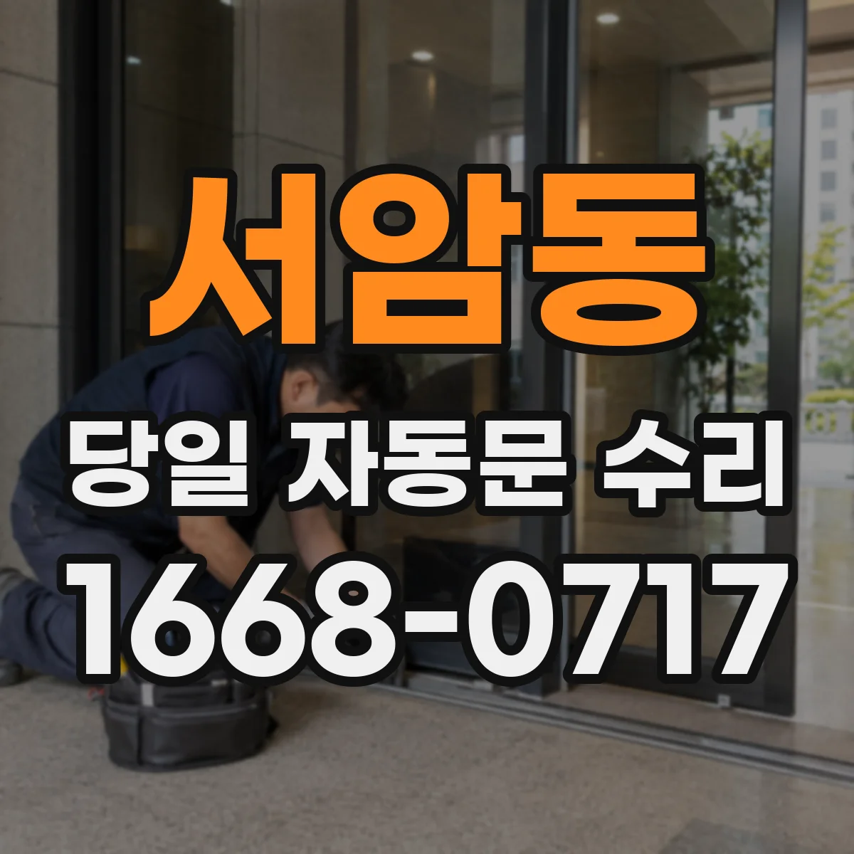 서암동 당일 자동문 수리