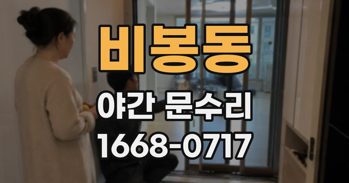 비봉동 야간 문수리
